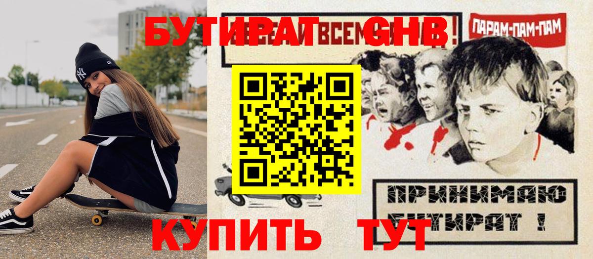 БУТИРАТ GHB  Вход с VPN  Нижнеудинск 