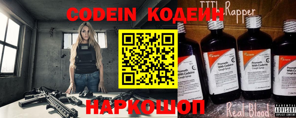 Кодеин Purple Drank Нижнеудинск
